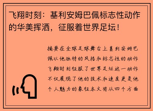 飞翔时刻：基利安姆巴佩标志性动作的华美挥洒，征服着世界足坛！