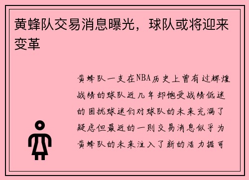 黄蜂队交易消息曝光，球队或将迎来变革