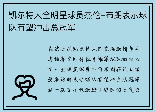 凯尔特人全明星球员杰伦-布朗表示球队有望冲击总冠军