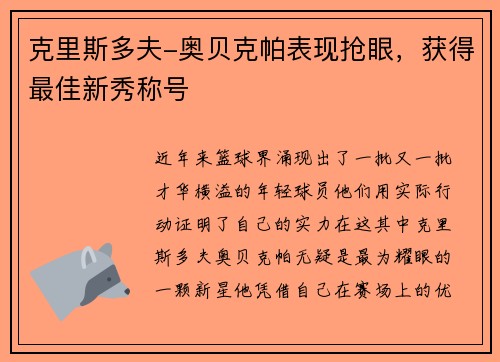 克里斯多夫-奥贝克帕表现抢眼，获得最佳新秀称号