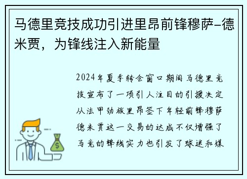 马德里竞技成功引进里昂前锋穆萨-德米贾，为锋线注入新能量
