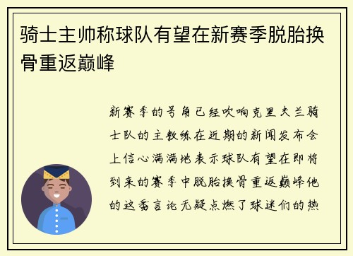 骑士主帅称球队有望在新赛季脱胎换骨重返巅峰