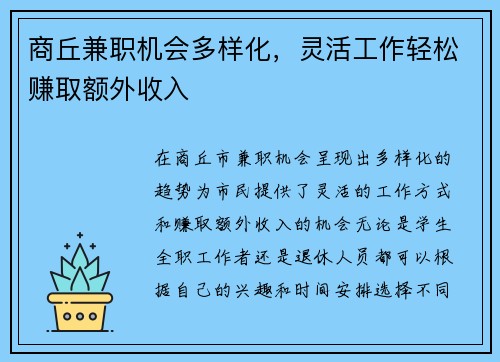 商丘兼职机会多样化，灵活工作轻松赚取额外收入