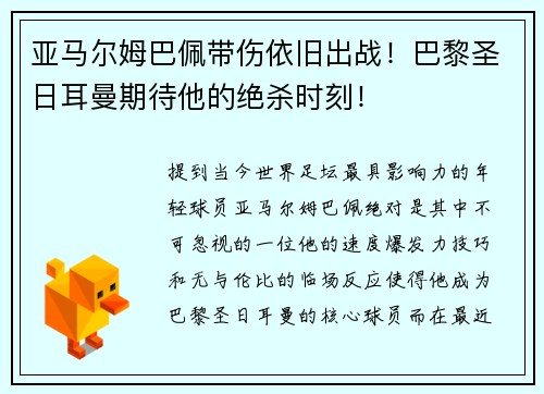 亚马尔姆巴佩带伤依旧出战！巴黎圣日耳曼期待他的绝杀时刻！