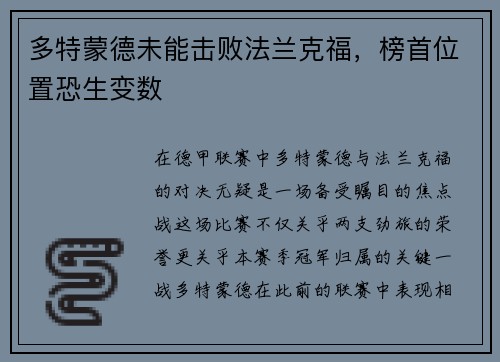 多特蒙德未能击败法兰克福，榜首位置恐生变数