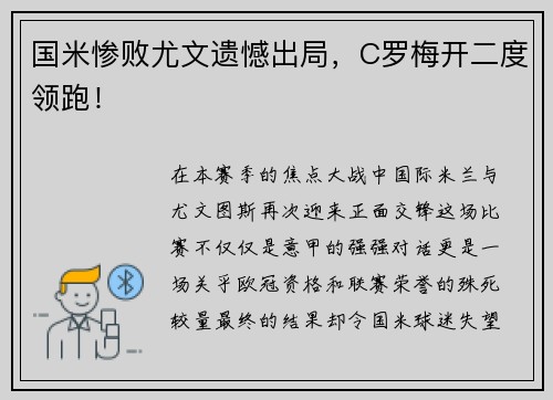 国米惨败尤文遗憾出局，C罗梅开二度领跑！