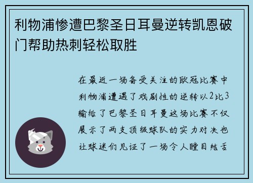 利物浦惨遭巴黎圣日耳曼逆转凯恩破门帮助热刺轻松取胜
