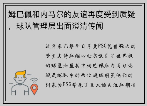 姆巴佩和内马尔的友谊再度受到质疑，球队管理层出面澄清传闻