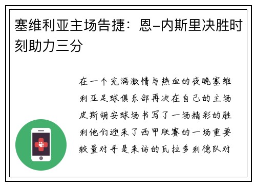 塞维利亚主场告捷：恩-内斯里决胜时刻助力三分