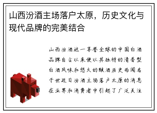 山西汾酒主场落户太原，历史文化与现代品牌的完美结合