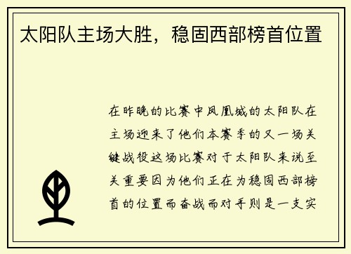 太阳队主场大胜，稳固西部榜首位置