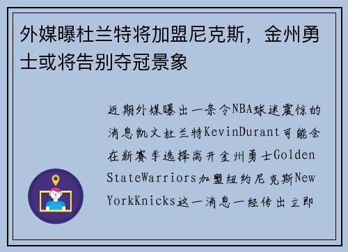 外媒曝杜兰特将加盟尼克斯，金州勇士或将告别夺冠景象