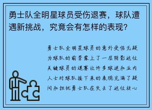 勇士队全明星球员受伤退赛，球队遭遇新挑战，究竟会有怎样的表现？