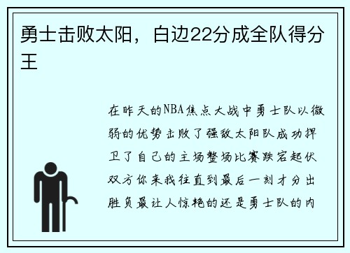 勇士击败太阳，白边22分成全队得分王