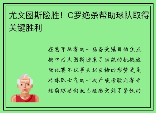 尤文图斯险胜！C罗绝杀帮助球队取得关键胜利