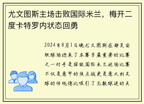 尤文图斯主场击败国际米兰，梅开二度卡特罗内状态回勇