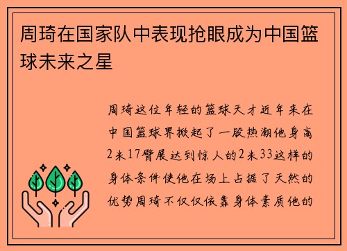 周琦在国家队中表现抢眼成为中国篮球未来之星