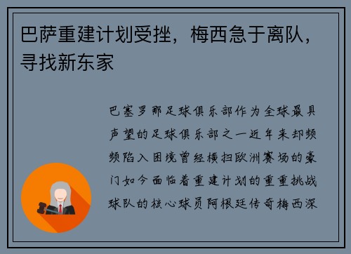 巴萨重建计划受挫，梅西急于离队，寻找新东家