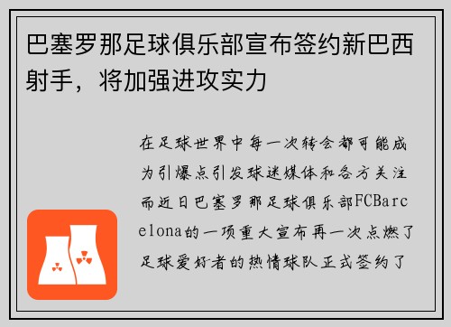 巴塞罗那足球俱乐部宣布签约新巴西射手，将加强进攻实力