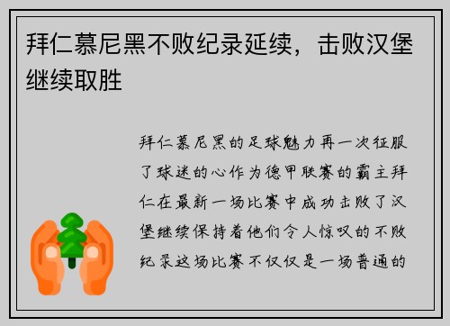 拜仁慕尼黑不败纪录延续，击败汉堡继续取胜