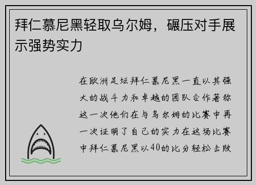 拜仁慕尼黑轻取乌尔姆，碾压对手展示强势实力