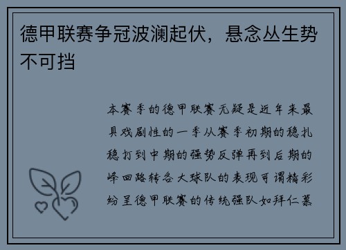 德甲联赛争冠波澜起伏，悬念丛生势不可挡