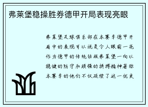 弗莱堡稳操胜券德甲开局表现亮眼