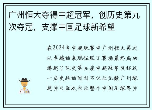 广州恒大夺得中超冠军，创历史第九次夺冠，支撑中国足球新希望