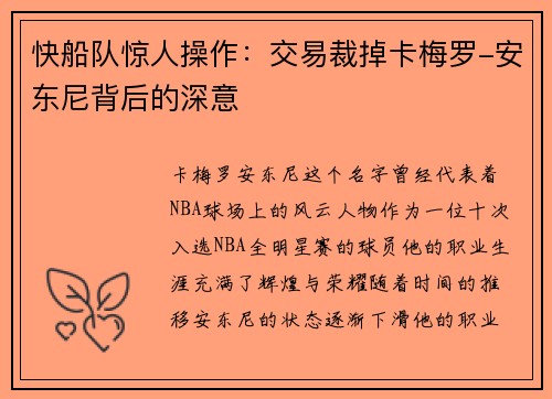 快船队惊人操作：交易裁掉卡梅罗-安东尼背后的深意