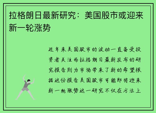 拉格朗日最新研究：美国股市或迎来新一轮涨势