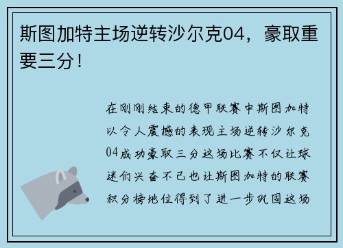 斯图加特主场逆转沙尔克04，豪取重要三分！