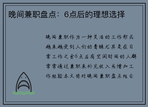 晚间兼职盘点：6点后的理想选择