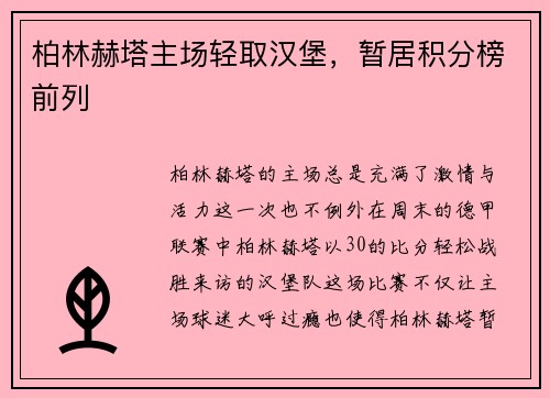 柏林赫塔主场轻取汉堡，暂居积分榜前列