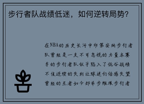 步行者队战绩低迷，如何逆转局势？