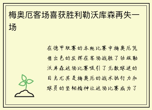 梅奥厄客场喜获胜利勒沃库森再失一场