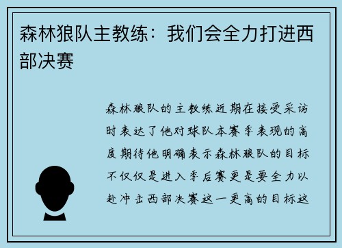森林狼队主教练：我们会全力打进西部决赛