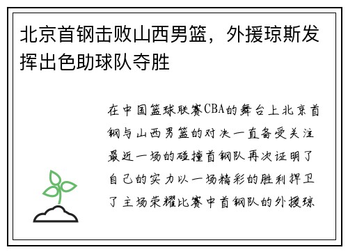 北京首钢击败山西男篮，外援琼斯发挥出色助球队夺胜
