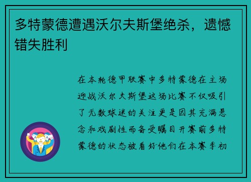 多特蒙德遭遇沃尔夫斯堡绝杀，遗憾错失胜利