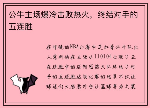 公牛主场爆冷击败热火，终结对手的五连胜
