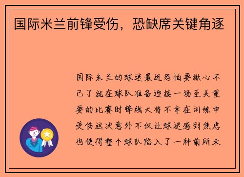 国际米兰前锋受伤，恐缺席关键角逐