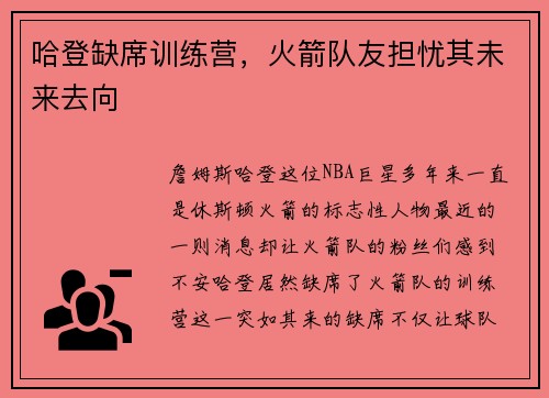 哈登缺席训练营，火箭队友担忧其未来去向