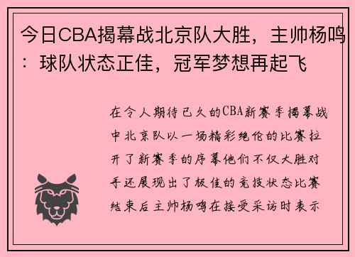 今日CBA揭幕战北京队大胜，主帅杨鸣：球队状态正佳，冠军梦想再起飞