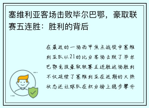 塞维利亚客场击败毕尔巴鄂，豪取联赛五连胜：胜利的背后