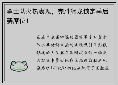 勇士队火热表现，完胜猛龙锁定季后赛席位！