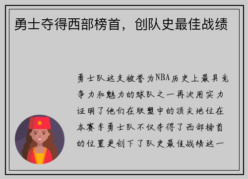 勇士夺得西部榜首，创队史最佳战绩