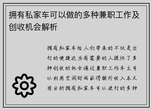 拥有私家车可以做的多种兼职工作及创收机会解析
