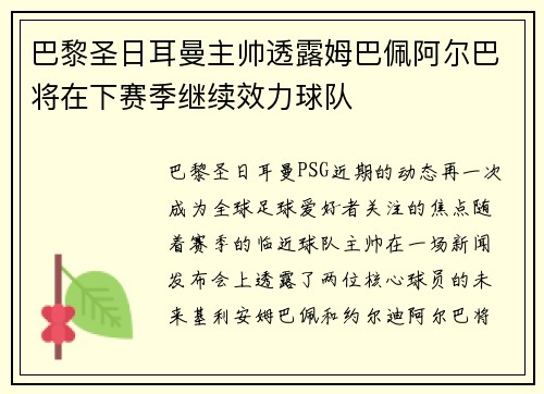 巴黎圣日耳曼主帅透露姆巴佩阿尔巴将在下赛季继续效力球队