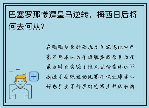巴塞罗那惨遭皇马逆转，梅西日后将何去何从？