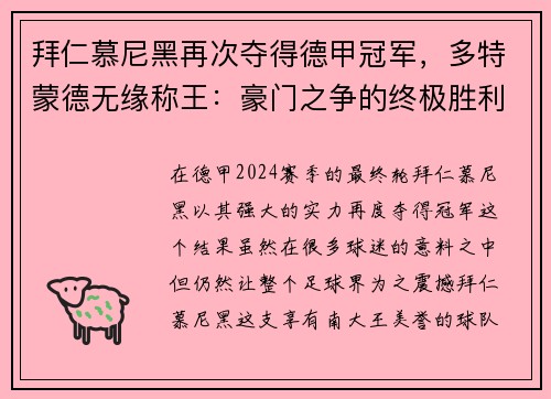 拜仁慕尼黑再次夺得德甲冠军，多特蒙德无缘称王：豪门之争的终极胜利