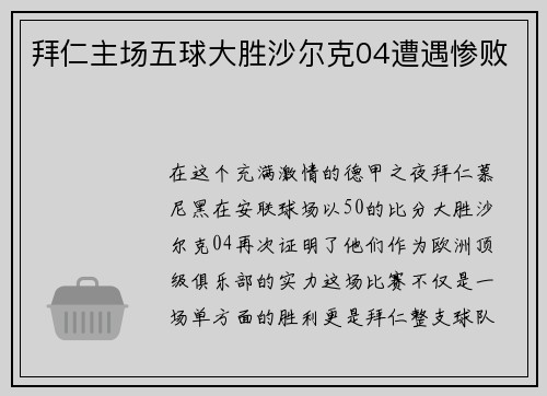 拜仁主场五球大胜沙尔克04遭遇惨败